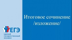 Началась регистрация на итоговое сочинение (изложение) в 2025-2026 учебном году