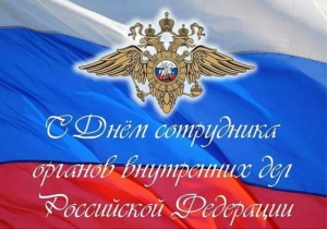С Днём сотрудника органов внутренних дел Российской Федерации!