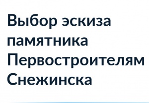 Ваш голос имеет значение: выберите дизайн памятника в честь Первостроителей ядерного центра и города Снежинска