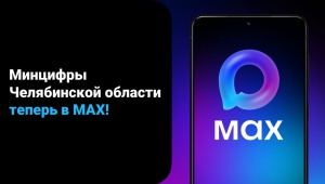 Минцифры Челябинской области запустило официальный канал в национальном мессенджере МАХ