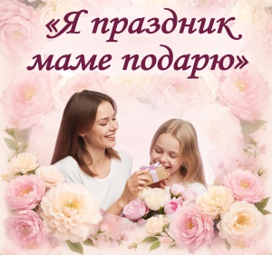 Ко Дню матери в городе пройдет 30 различных мероприятий в учреждениях культуры, образования, отделе ЗАГС