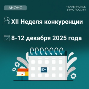 В Челябинской области проходит ХII Неделя конкуренции