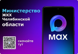 Организации сферы ЖКХ региона переходят в национальный мессенджер MAX