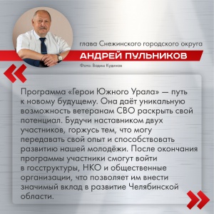Участники программы «Герои Южного Урала» набираются опыта у глав муниципалитетов