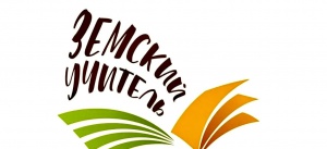 Стартовал прием заявок на участие в программе «Земский учитель»