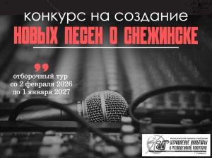 Создай мелодию родного города: конкурс новых песен о Снежинске!