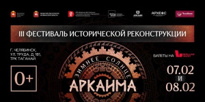 Фестиваль «Зимнее солнце Аркаима» стартует в Челябинске уже в эти выходные