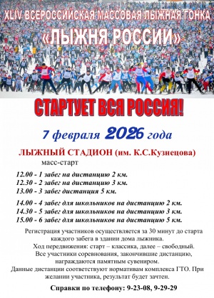 Лыжня России – 2026
