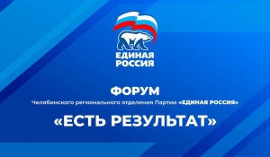 «ЕСТЬ РЕЗУЛЬТАТ»: Челябинск стал первой площадкой в России для масштабного форума о реализации народной программы.
