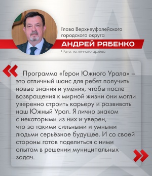 «Героям Южного Урала» осталось 5,5 месяцев до окончания программы