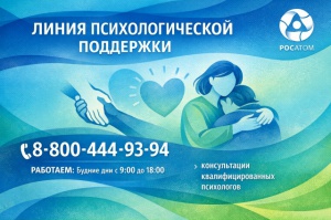Госкорпорация «Росатом» информирует о работе линии психологической помощи для работников предприятий и всех жителей городов присутствия атомной отрасли