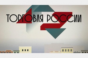 Минпромторг России приглашает на конкурс «Торговля России»
