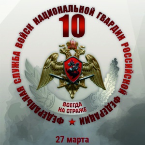 Уважаемые военнослужащие, сотрудники и ветераны Росгвардии!
С Днём войск национальной гвардии Российской Федерации!
