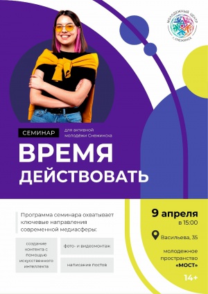 9 апреля в молодежном пространстве «МОСТ» состоится семинар-обучение для волонтеров «Время действовать»