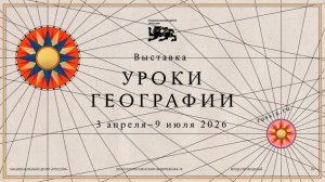 В Национальном центре «Россия» стартовал выставочный проект «Уроки географии»