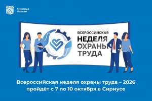 Всероссийская неделя Охраны труда 2026 пройдет с 7-10 октября 2026 года в Сириусе.
