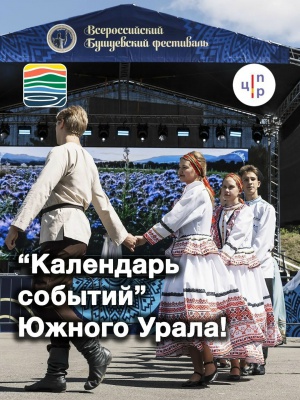  Календарь событий на ChelTravel: всё для планирования отдыха на Южном Урале