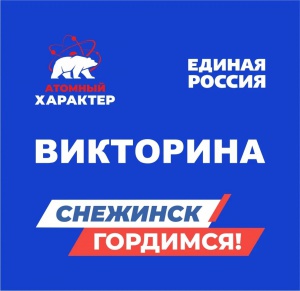 С 27 апреля на улицах города начали работу волонтеры проекта «Снежинск. Гордимся!»