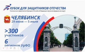 II Кубок полпреда в УрФО для Защитников Отечества объединит более 300 спортсменов