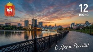 Поздравление главы г. Снежинска Андрея Пульникова
С Днём России и Днём города!
