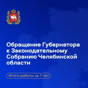 Губернатор Алексей Текслер представил ежегодное обращение к Законодательному Собранию Челябинской области