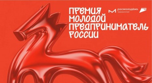 Конкурс “Молодой предприниматель России” — номинация “Молодежь в архитектуре”