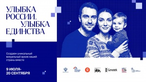 «Улыбка России. Улыбка единства»