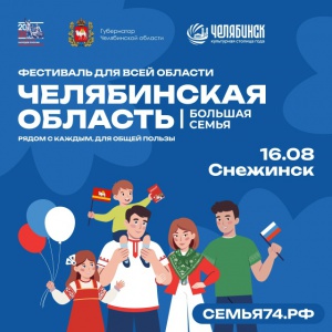 Вновь он с нами - фестиваль, который объединяет всех южноуральцев!