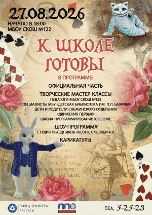 К школе готовы!