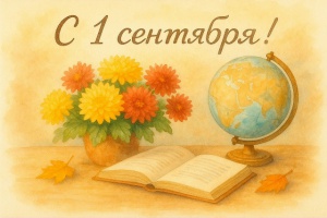 С 1 сентября, Снежинск!