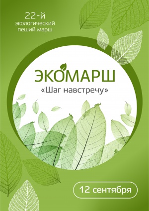 Традиционный экологический пеший марш «Шаг навстречу» - уже 12 сентября