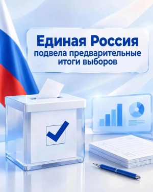 «Единая Россия»: предварительные итоги выборов-2026