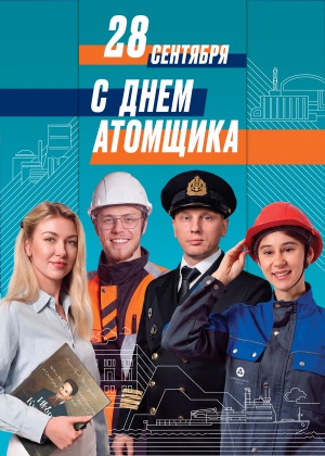 Сложные задачи. Точные люди. Надежный результат: с праздником, атомщики!
