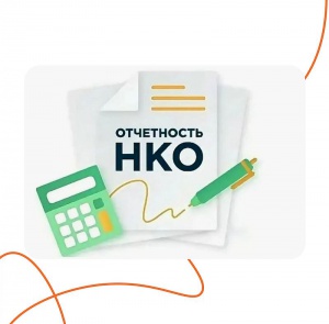 Отчетность некоммерческих организаций