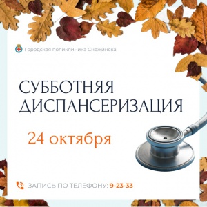 Открыта запись на субботнюю диспансеризацию – 24 октября!