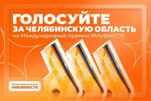 Народное голосование за финалистов Международной премии #МЫВМЕСТЕ продлено до 21 октября. Исход решают наши голоса!