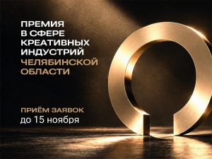 В Челябинской области впервые вручат региональную премию в сфере креативных индустрий