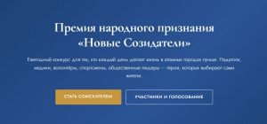 Стартовал новый сезон Премии народного признания "Новые созидатели"
