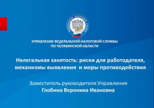 Управление Федеральной налоговой службы по Челябинской области информирует о «плюсах» легализации и рисках нелегальной занятости