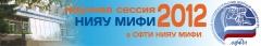 Научная сессия НИЯУ МИФИ – 2012