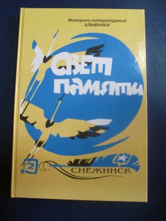 «Свет памяти»