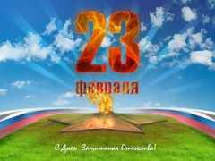 с Днем защитника Отечества!