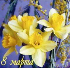Поздравление с 8 Марта