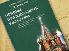 «Основы религиозных культур...» станут обязательными для всех