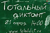 Тотальный диктант-2012