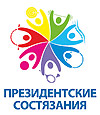 Итоги Президентских состязаний