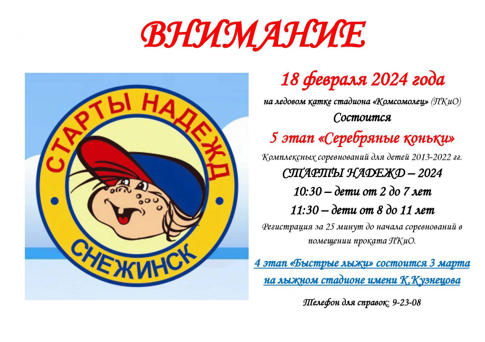 Старты надежд | 08.02.2024 | Снежинск - БезФормата