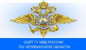 ГУ МВД России по Челябинской области