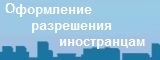 Порядок оформления разрешения на посещение г. Снежинска иностранными гражданами