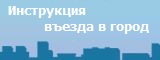 Инструкция въезда в город